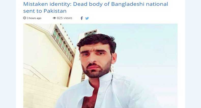বাংলাদেশির লাশ চলে গেলো পাকিস্তানে!