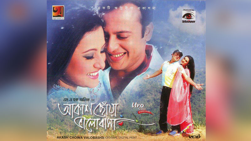 শুভ জন্মদিন ‘আকাশ ছোঁয়া ভালোবাসা’