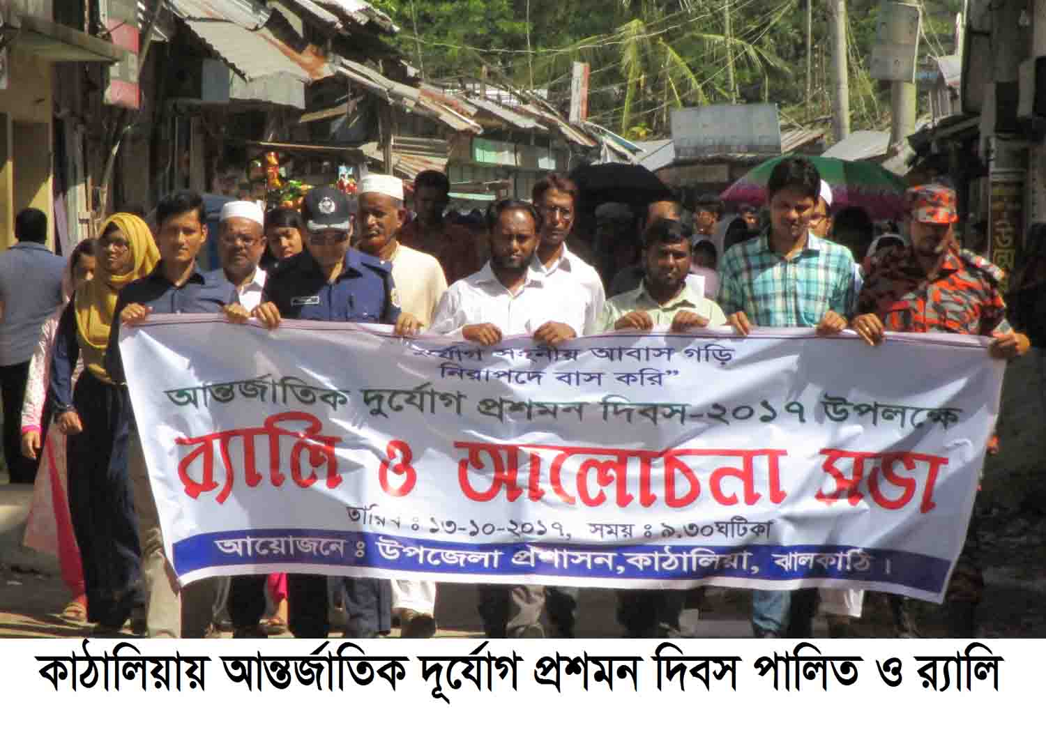 দূর্যোগ সহনীয় আবাস গড়ি, নিরাপদে বাস করি। কাঠালিয়ায় আন্তর্জাতিক দূর্যোগ প্রশমন দিবস পালিত ও র‌্যালি