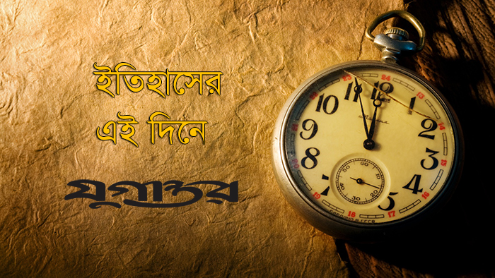 ৩১ ডিসেম্বর: ইতিহাসে আজকের এইদিনে