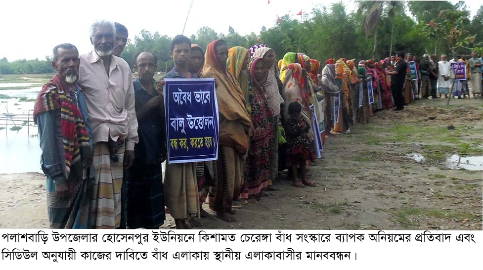 পলাশবাড়িতে কিশামত চেরেঙ্গা বাঁধ সংস্কারে ব্যাপক অনিয়ম ॥ জনতার প্রতিবাদ কানে তোলেনি ঠিকাদার