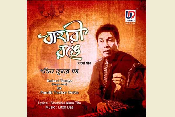 তুষার দত্তের ৮টি গানের অ্যালবাম ‘বাহারী রঙে’ প্রকাশিত