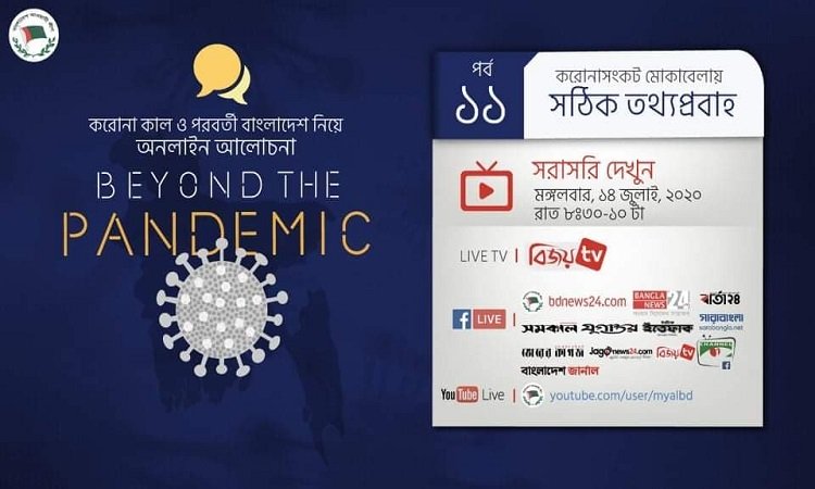বিয়ন্ড দ্যা প্যানডেমিক: ১১তম পর্বের বিষয় করোনা সংকট মোকাবেলায় সঠিক তথ্যপ্রবাহ