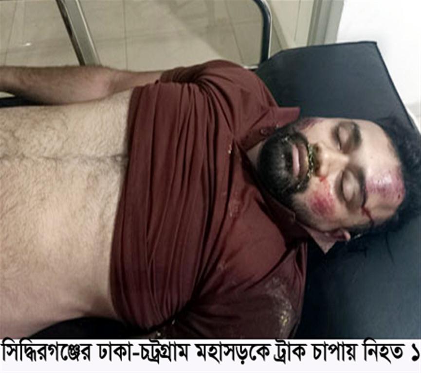 সিদ্ধিরগঞ্জে রিকশা ট্রাক সংঘর্ষ: নিহত ১