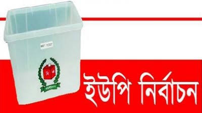 করোনার মধ্যেই ২০৪টি ইউপি নির্বাচনে ভোটগ্রহণ শুরু