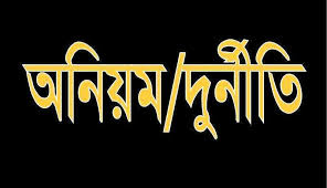 ঠাকুরগাঁওয়ে সহকারী প্রধান শিক্ষক পদে নিয়োগে দূর্নীতি ও অনিয়মে ছড়াছড়ি !