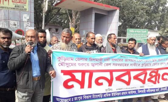 চিলমারীতে ভাসমান বার্জডিপো স্থায়ী করণের দাবিতে মানববন্ধন