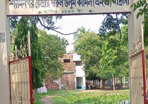 কেন্দ্রীয় দারুল উলুম কামিল মাদ্রাসার অধ্যক্ষের বিরুদ্ধে অর্থ আত্মসাৎ ও দুর্নীতির অভিযোগ