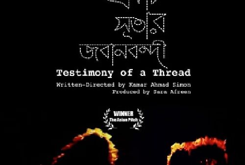 ওটিটি প্ল্যাটফর্মে মুক্তি পেলো কামার আহমাদ সাইমনের ‘একটি সূতার জবানবন্দি’