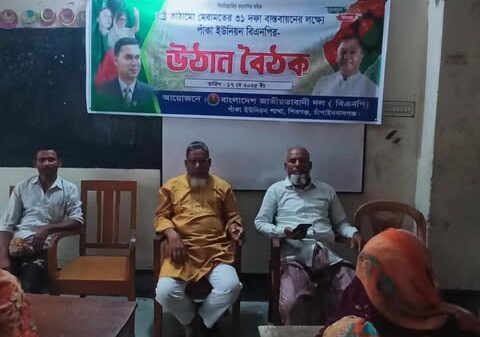 শিবগঞ্জে রাষ্ট্র কাঠামো মেরামতের ৩১ দফা বাস্তবায়নের লক্ষ্যে উঠান বৈঠক অনুষ্ঠিত