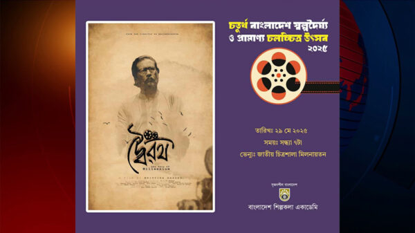 চতুর্থ বাংলাদেশ স্বল্পদৈর্ঘ্য ও প্রামাণ্য চলচ্চিত্র উৎসব ২০২৫’ চলছে বাংলাদেশ শিল্পকলা একাডেমিতে