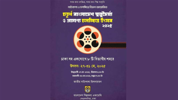 স্বল্পদৈর্ঘ্য ও প্রামাণ্য চলচ্চিত্র উৎসব বসছে