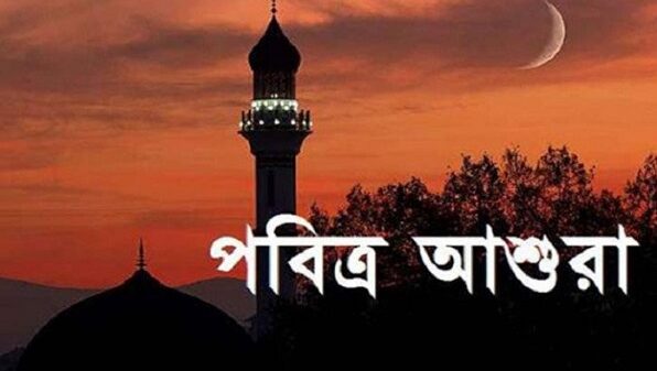 ১০ মহররম পবিত্র আশুরা