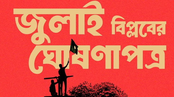৫ আগস্ট বিকেলে ঘোষণা হবে জুলাই ঘোষণাপত্র