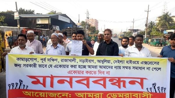 নতুন জমি অধিগ্রহণে ডেমরাবাসীর আপত্তি ও মানববন্ধন