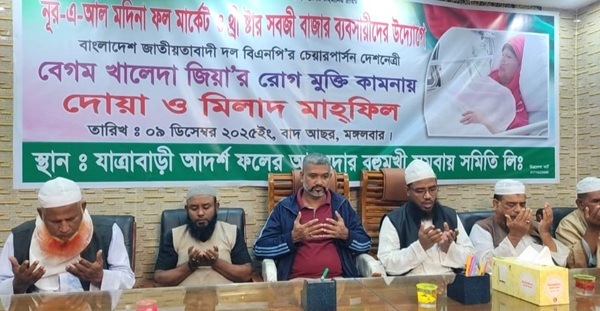 যাত্রাবাড়ি খালেদা জিয়ার রোগমুক্তি কামনায় দোয়া মাহফিল