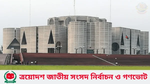 আগামীকাল ত্রয়োদশ জাতীয় সংসদ নির্বাচন ও গণভোট