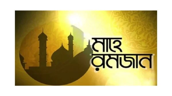 বরকতময় মাস মাহে রমজান শুরু, ব্যাংক ও অফিস চলছে পরিবর্তিত সময়সূচিতে