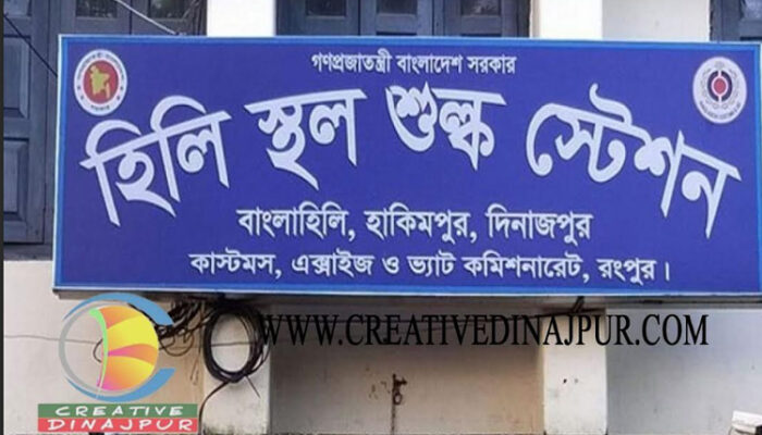 হিলি স্থলবন্দর ঈদুল আযহায় ৭ দিন আমদানি রপ্তানি বন্ধ
