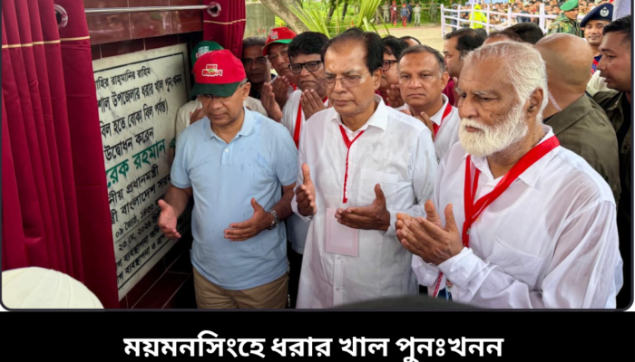 ময়মনসিংহে ধরার খাল পুনঃখনন কাজের উদ্বোধন প্রধানমন্ত্রীর