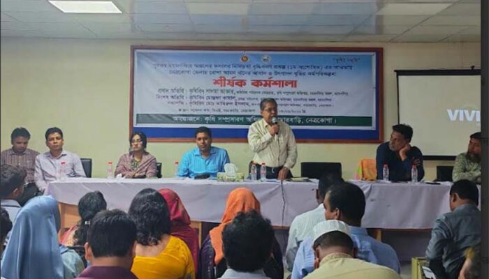কৃষি উৎপাদনশীলতা বৃদ্ধির লক্ষ্যে দিনব্যাপী কর্মশালা
